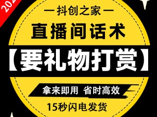 抖音直播话术技巧开场白的简单介绍
