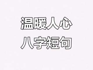 2024年最火的句子(2024年最火的句子文案视频)
