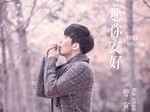 抖音最火歌曲愿你歌词,抖音歌词为你唱这首歌的歌名