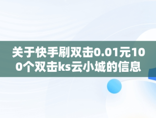 关于快手刷双击0.01元100个双击ks云小城的信息