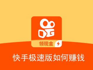 快手极速版下载2022年赚钱(快手极速版下载免费赚钱)