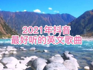 抖音最火歌曲排行榜2021九月,抖音九月份最火歌曲2021