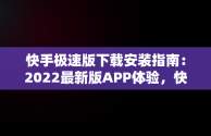 快手极速版下载安装指南：2022最新版APP体验，快手极速版下载v2.3.4.267 