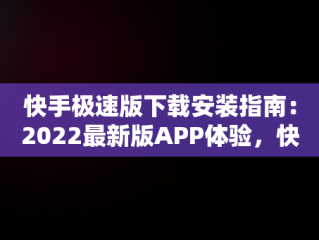 快手极速版下载安装指南：2022最新版APP体验，快手极速版下载v2.3.4.267 