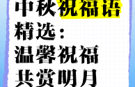 中秋祝福语2025最火的句子,中秋祝福语2025最火