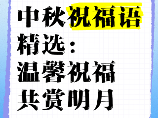 中秋祝福语2025最火的句子,中秋祝福语2025最火