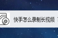 华为手机快手怎么开通直播,华为手机快手怎么开直播