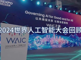 2020世界人工智能大会开幕式致辞,2020年世界人工智能大会