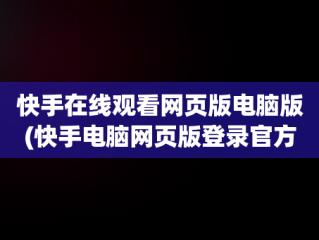 快手在线观看网页版电脑版(快手电脑网页版登录官方)