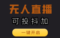 无人直播教程,快手无人直播教程