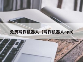 giiso写作机器人手机版下载,giiso写作机器人官网下载