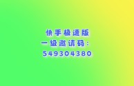 快手极速版邀请新人51元是真的吗(快手极速版邀请新人51元是真的吗吗)