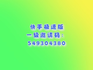 快手极速版邀请新人51元是真的吗(快手极速版邀请新人51元是真的吗吗)