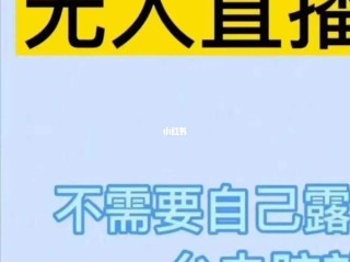 直播加加怎么无人直播(直播加加怎么无人直播电影)