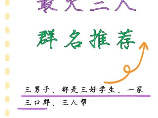 最火的群名,最火的群名五个字