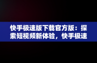 快手极速版下载官方版：探索短视频新体验，快手极速版下载v2.4.0.278 
