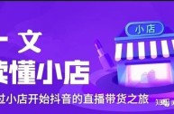 抖音小店和小黄车的区别,小黄车和抖音小店是一种嘛