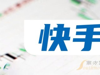 快手股票今日价格行情,快手股票