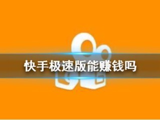 快手极速版赚钱是真的吗安全吗?app(快手极速版赚钱是真的吗安全吗? app)