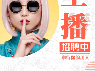 抖音主播招聘要求,主播招聘要求