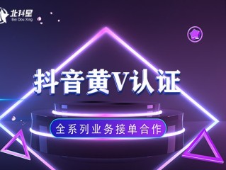 抖音黄v有什么好处,抖音黄v认证有什么用的
