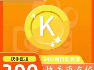 iphone快手充值快币哪里便宜,快手官网充值快币苹果手机