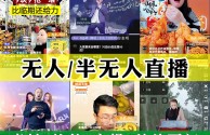 无人直播带货素材,无人直播带货素材视频下载