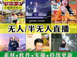 无人直播带货素材,无人直播带货素材视频下载