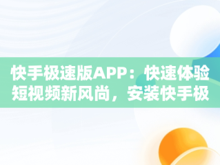 快手极速版APP：快速体验短视频新风尚，安装快手极速版领现金 