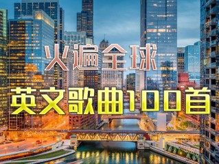今年最火的英文歌(今年最火的英文歌曲有哪些)