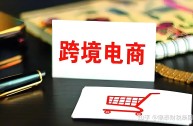 跨境电商是怎么回事(跨境电商是啥)