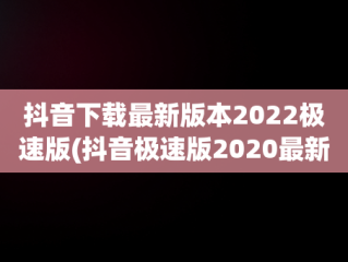 抖音下载最新版本2022极速版(抖音极速版2020最新版安卓官方版下载v950)