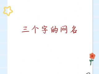 三个字抖音名字女生简单气质(三个字抖音名称女唯美好听)