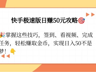 快手极速版免费下载赚钱(快手极速版免费下载赚钱签到找不到了)