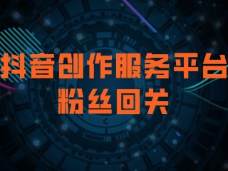 抖音创作者服务中心平台网站(抖音创作者服务中心平台网站是什么)