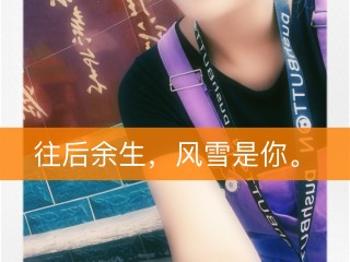 2025最火的快手名余生的简单介绍