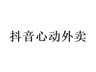 抖音心动外卖配送代理,抖音心动外卖招商