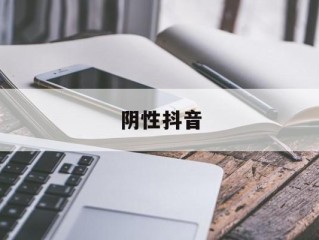 阴性抖音,抖音阴阳图片