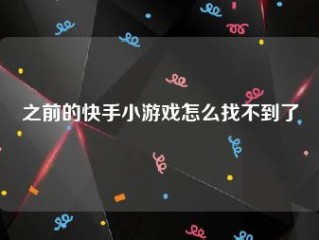 快手小游戏开发工具使用教程,快手小游戏是干嘛的