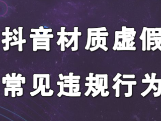 抖音十大禁忌(抖音十大禁忌是什么)