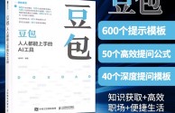豆包人工智能(豆包人工智能官网网页入口)