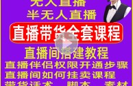 无人直播带货教程视频(学短视频一般学费多少钱)