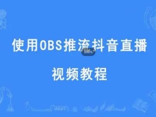 抖音官网直播伴侣app手机版(直播伴侣怎么开直播)