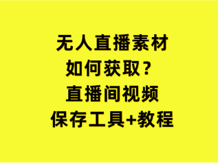 无人直播图片素材(无人直播项目赚钱图片)