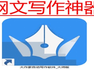 有没有自动写小说的神器软件,有没有自动写小说的神器
