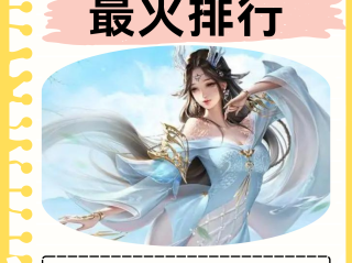 最火手游排名前十,最火手游排名