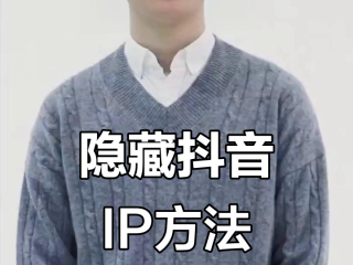 抖音IP属地怎么关(怎么清除抖音ip地址)