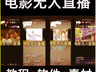 抖音直播电影教程及方法(抖音直播电影需要什么条件)