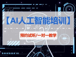 ai人工智能培训(ai人工智能培训心得)