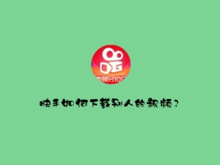 下载快手app断视频,快手视频下载失败是什么原因